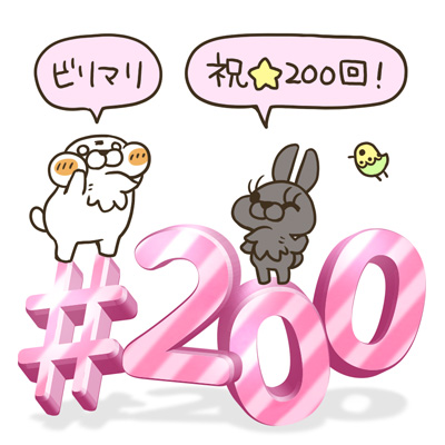 #200祝☆200回！