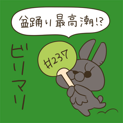 #237盆踊り最高潮!?
